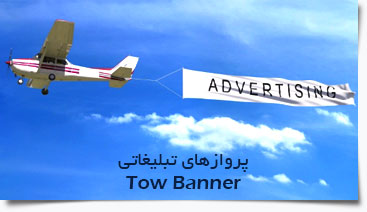 Persian Aviator Tow Banner Service