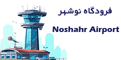 Noshahr-Airport-Logo